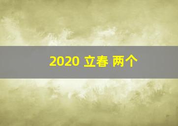 2020 立春 两个